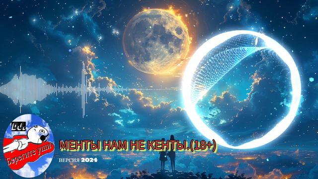 Менты нам не кенты