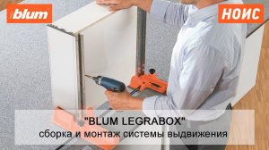 СБОРКА и МОНТАЖ ящика LEGRABOX с помощью BOXFIX E-L BLUM