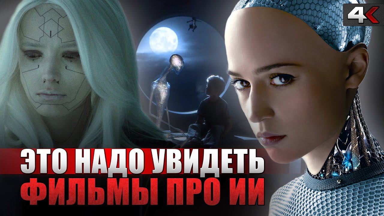 Научно-фантастические ФИЛЬМЫ ОБ ИСКУССТВЕННОМ ИНТЕЛЛЕКТЕ, которые ВЫ могли пропустить смотреть онлайн