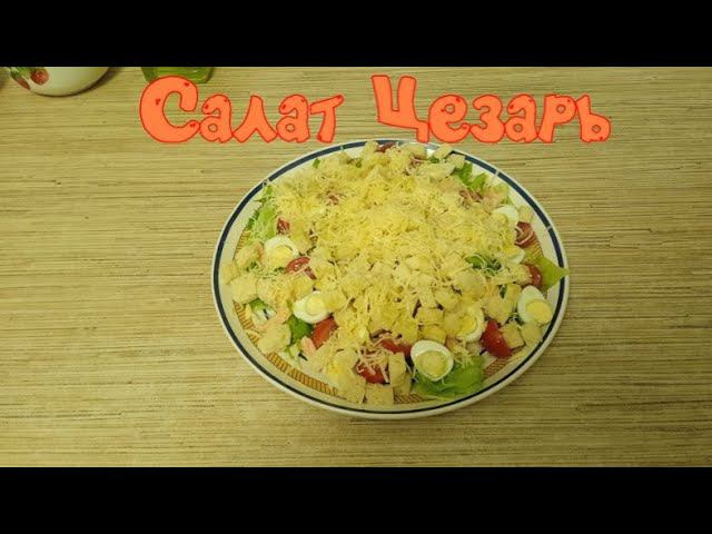 Салат ЦЕЗАРЬ. Самый ПРОСТОЙ и ВКУСНЫЙ рецепт, который можно приготовить в Домашних Условиях. смотреть онлайн