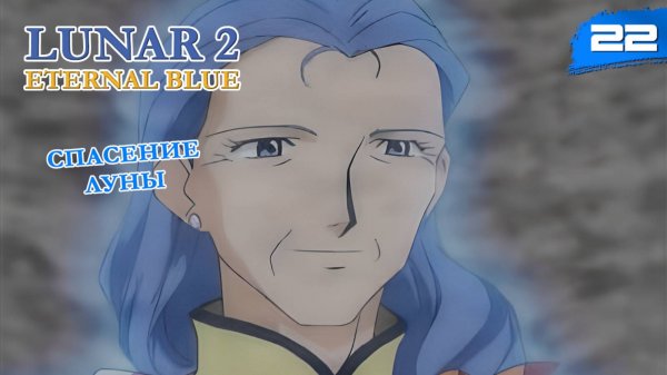 Lunar 2: Eternal Blue Complete - #22 Спасение Луны [ps1, ru]