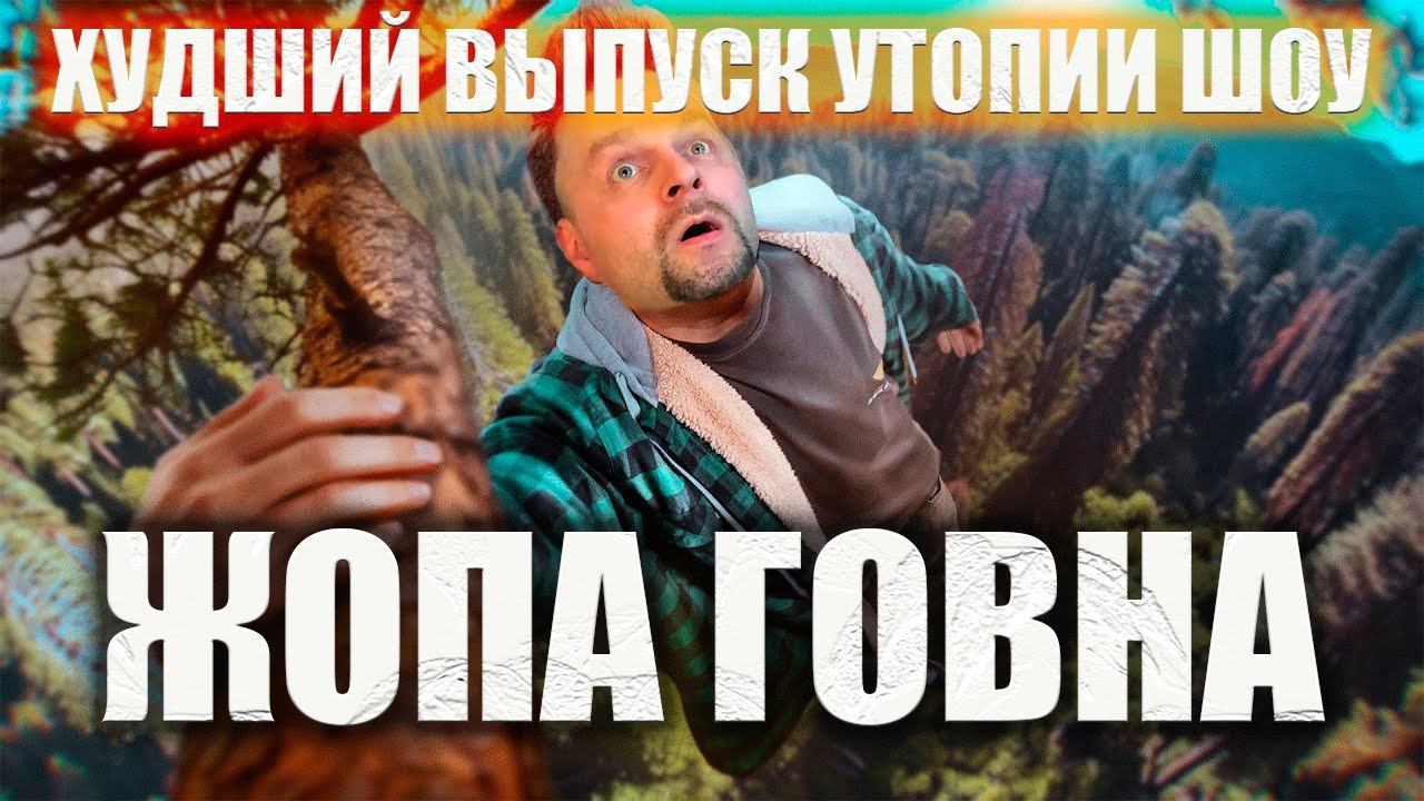 ТЫ БЫ НИКОГДА ТАКОЕ НЕ ЗАГУГЛИЛ #15. НЕ СМОГ ДОСМОТРЕТЬ. ЖОПА ГОВНА. УТОПИЯ УЖЕ НЕ ТОТ. ПОЗОР. смотреть онлайн