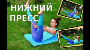 Упражнения для нижнего пресса| В чем секрет ИДЕАЛЬНОГО ПРЕССА?