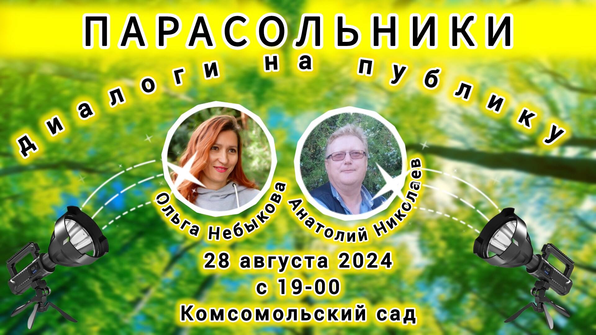 Парасольники. Ольга Небыкова и Анатолий Николаев смотреть онлайн