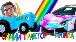 Синий ТРАКТОР против ЛАМБА  Синий трактор по полям едет нам