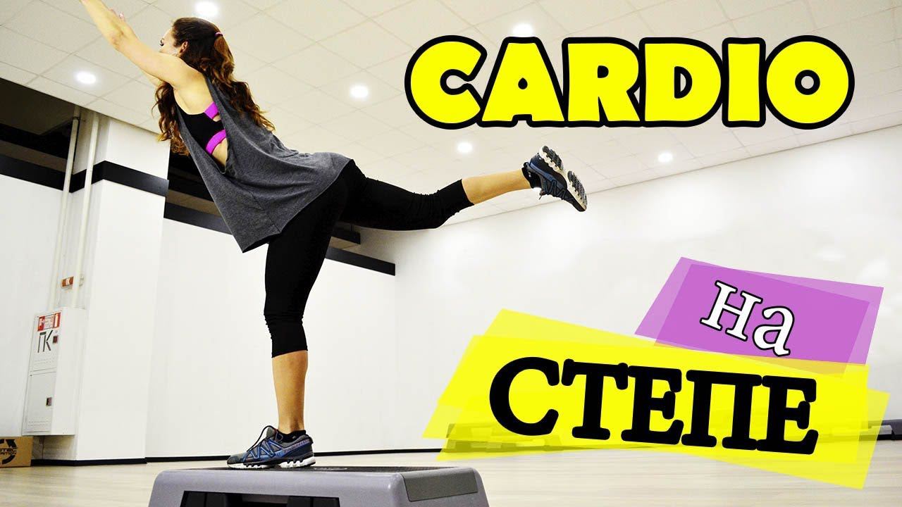 КАРДИО НА СТЕПЕ| Эффективное ЖИРОСЖИГАНИЕ! Положительные ЭМОЦИИ! смотреть онлайн