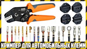 Обзор кримпера для обжима автоклемм.