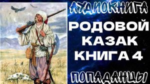 АУДИОКНИГА ПОПАДАНЦЫ: РОДОВОЙ КАЗАК. КНИГА 4