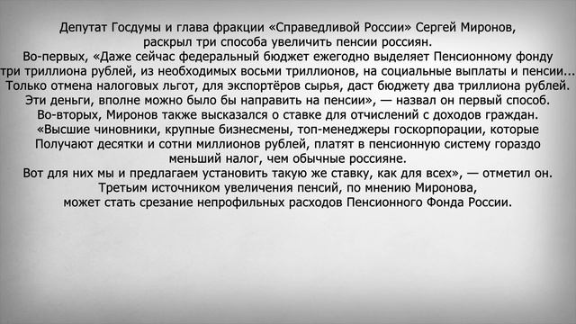 12 Февраля в Госдуме сообщили 3 Способа Увеличить Пенсии Всем Пенсионерам смотреть онлайн