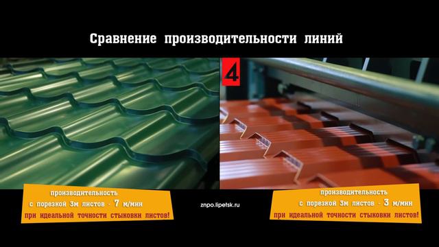 Сравнение производительности линий металлочерепицы 3 и 7 м_мин смотреть онлайн