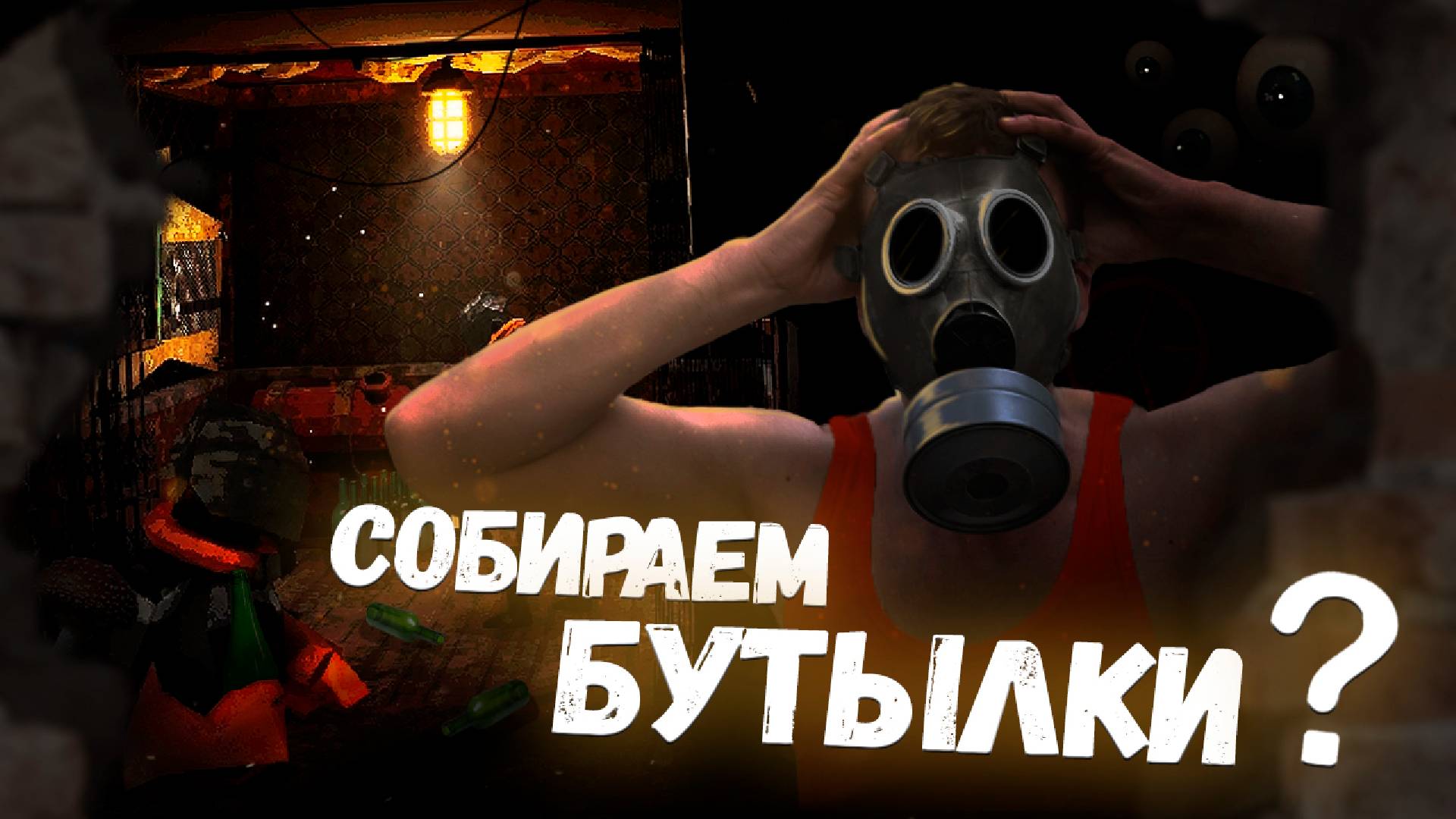 КЛЕТЬ Прохождение кооперативного хоррора смотреть онлайн