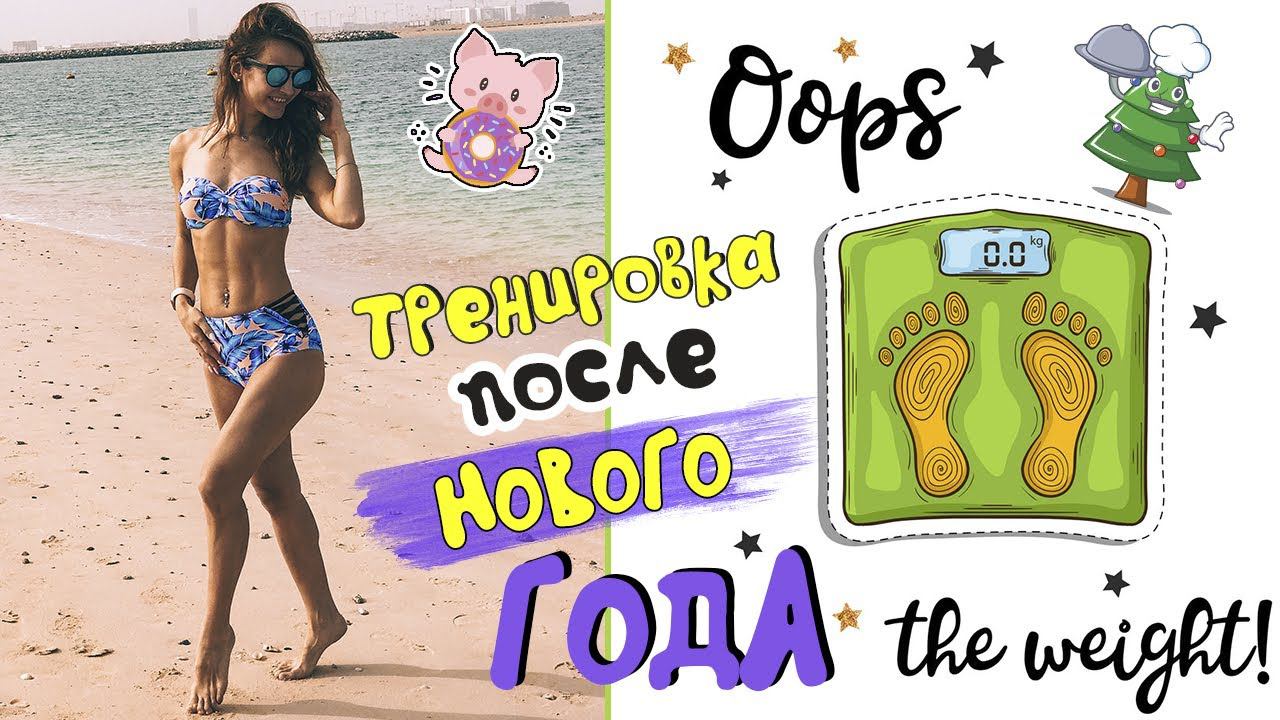 КАК ПОХУДЕТЬ ПОСЛЕ НОВОГО ГОДА | Тренировка на все тело - СЖИГАЕМ ЖИР после застолья! смотреть онлайн