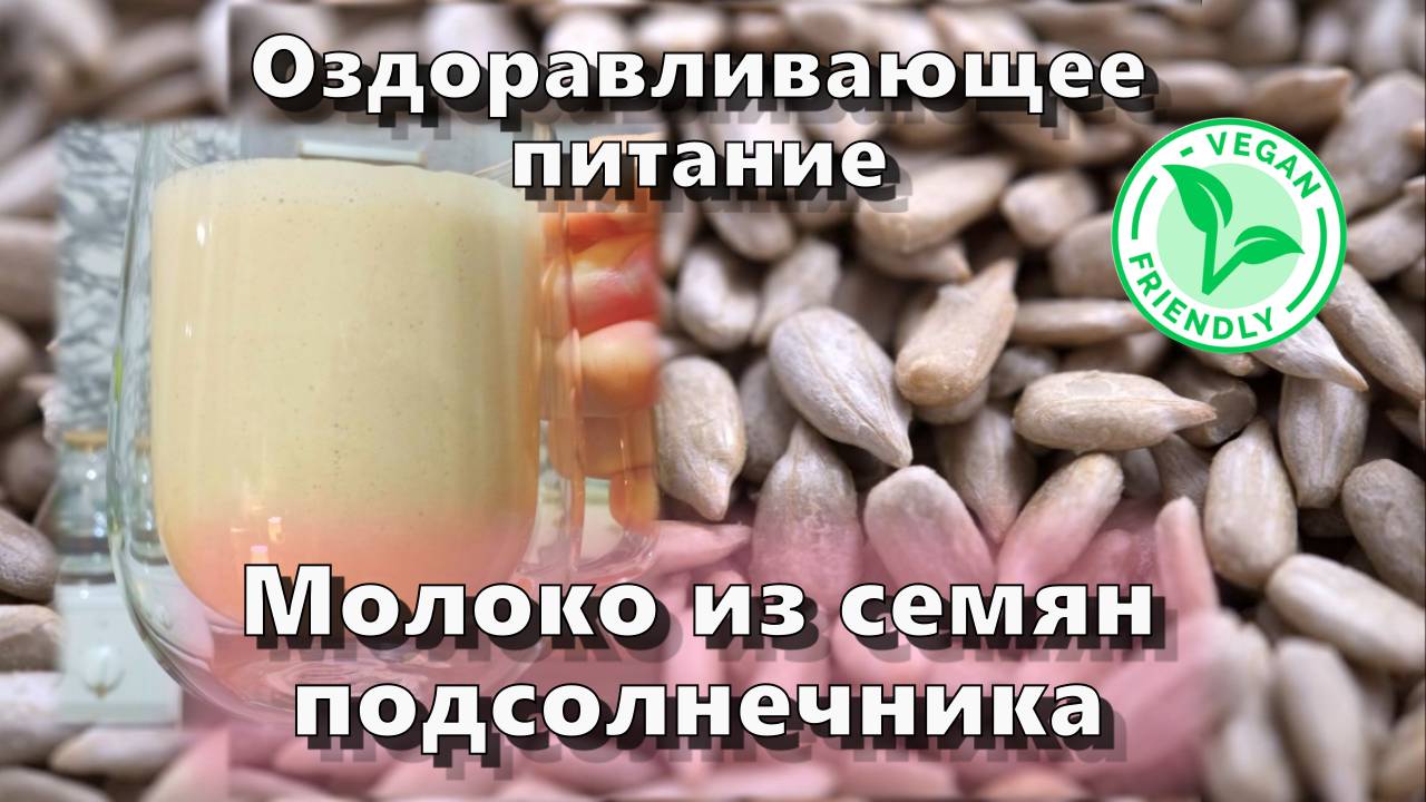 Молоко из семян подсолнечника — Рецепты — Оздоравливающее питание смотреть онлайн