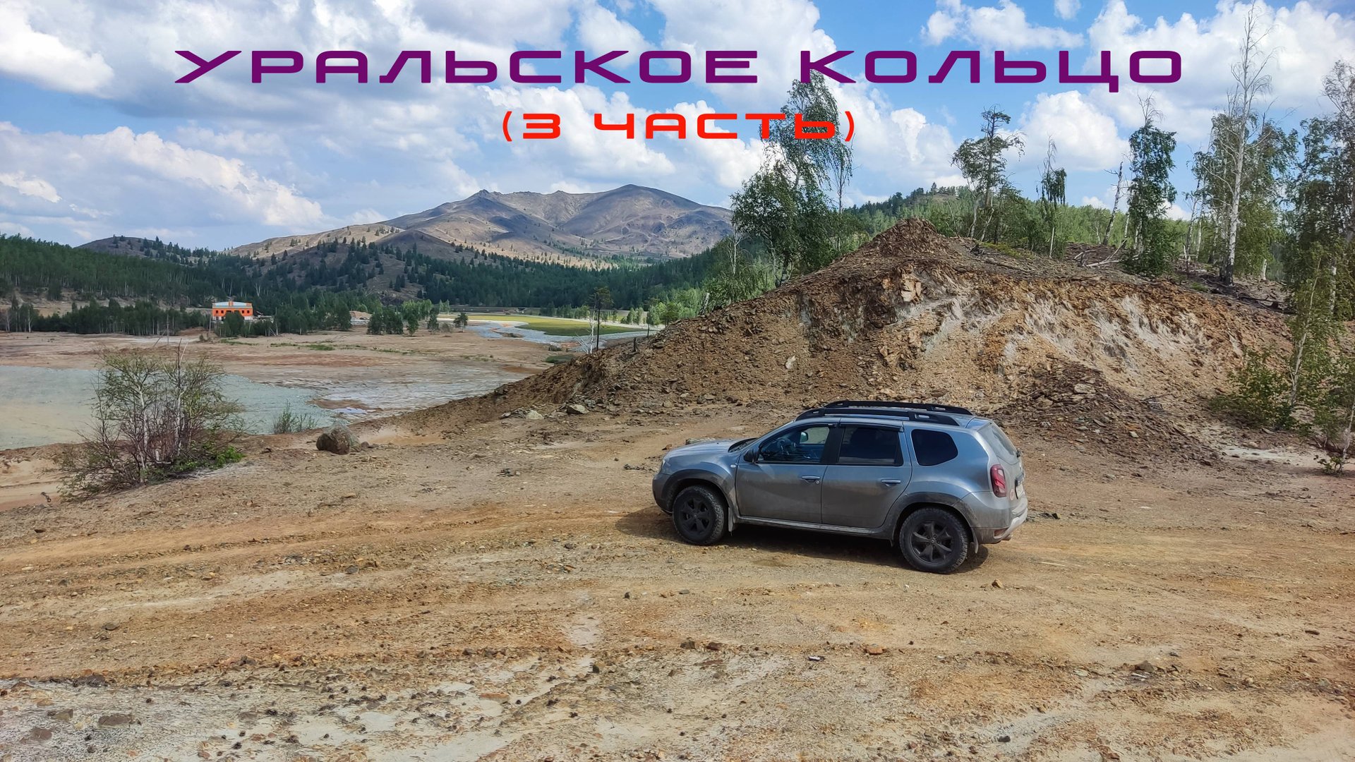 Уральское кольцо 2022 ( 3 часть )