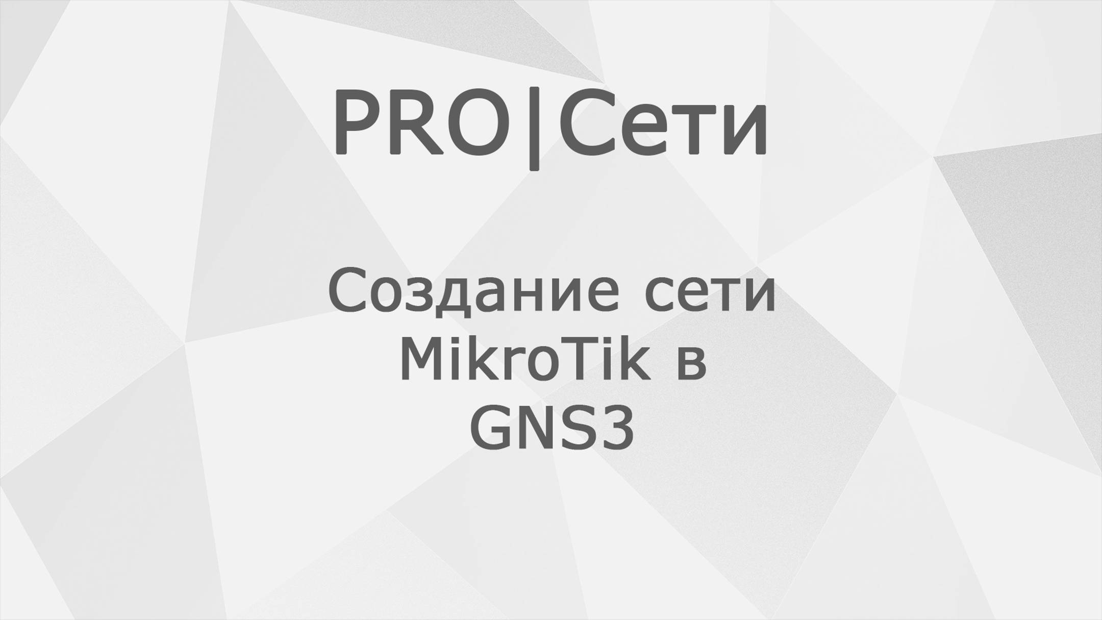 Создание сети MikroTik в GNS3