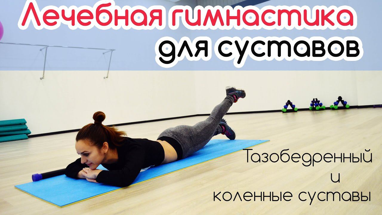 Лечебная гимнастика для суставов. Упражнения для тазобедренного и коленных суставов смотреть онлайн