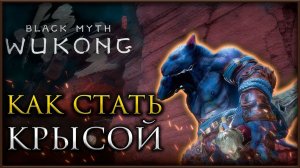 КАК получить ПЕПЕЛЬНУЮ ДРЁМУ Крысиная ТРАНСФОРМАЦИЯ в Black Myth: Wukong #blackmythwukonggameplay