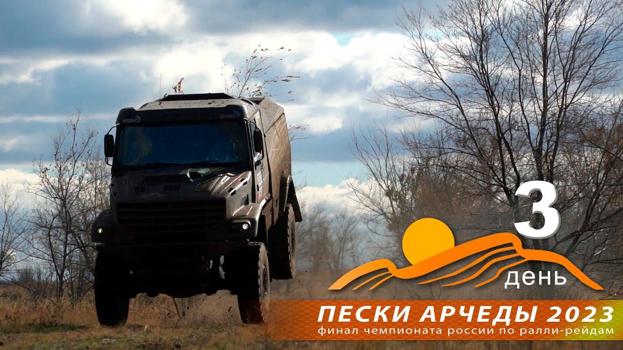 Пески АРЧЕДЫ 2023. Заключительный день. смотреть онлайн