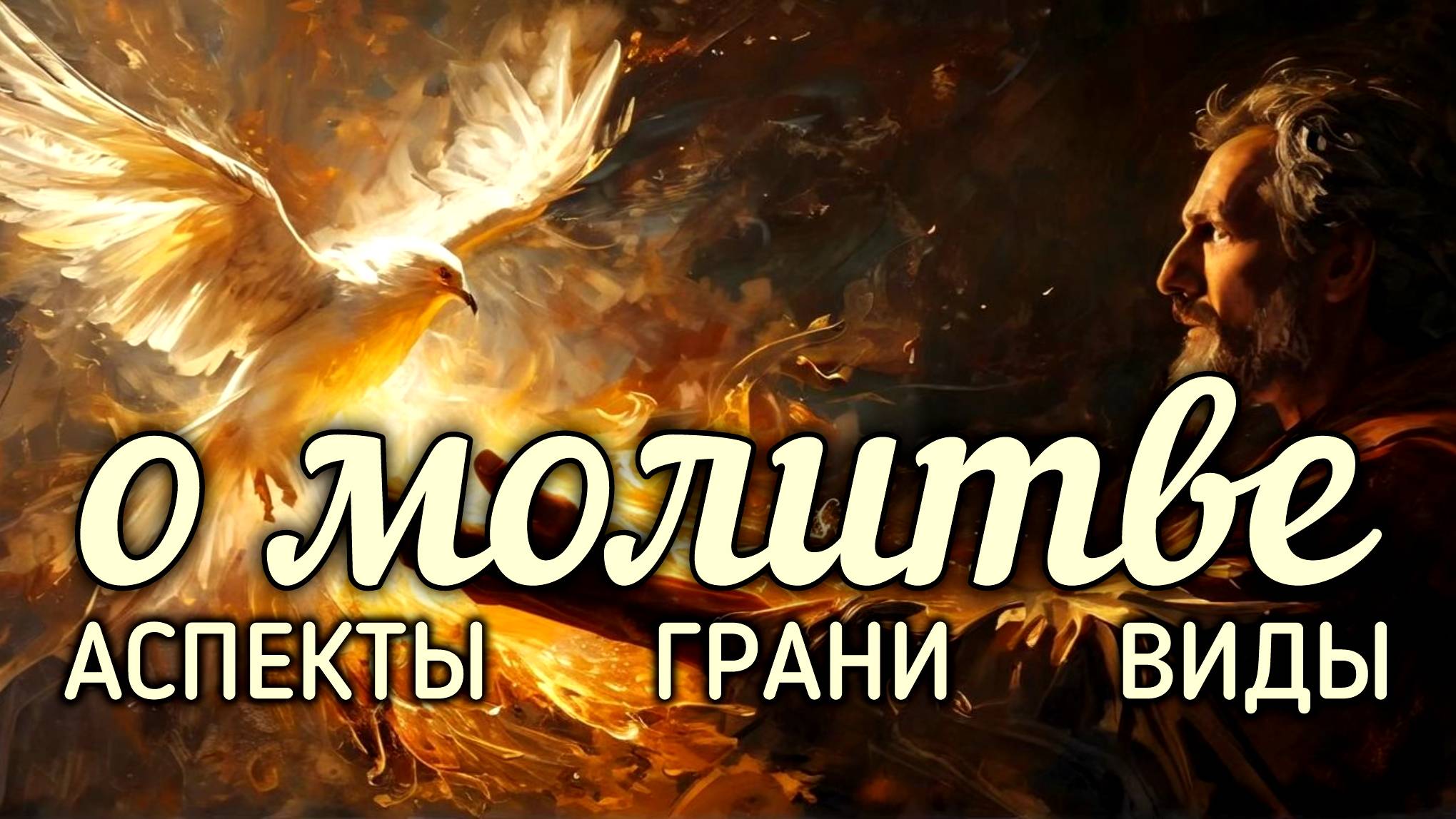 О молитве. Аспекты, грани, виды. смотреть онлайн