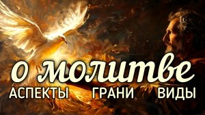 О молитве. Аспекты, грани, виды.