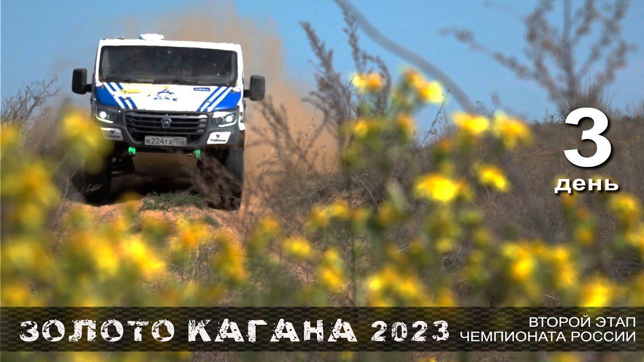 Баха ЗОЛОТО КАГАНА 2023. День третий. смотреть онлайн