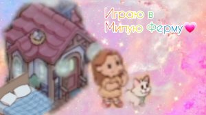Играю в милую ферму♡Хотя 10 лайков не набрали:(