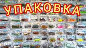 Хранение силиконовых приманок, товарный вид, упаковка