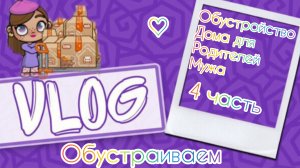 Обустройство дома родителей мужа часть 4