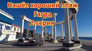 Абхазия, город Гагра.