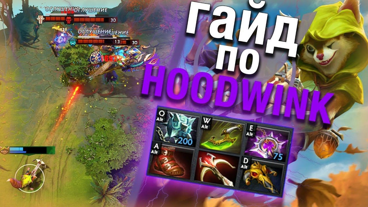 БУСТ ДОТА 2 一 HOODWINK // anylvl.com смотреть онлайн