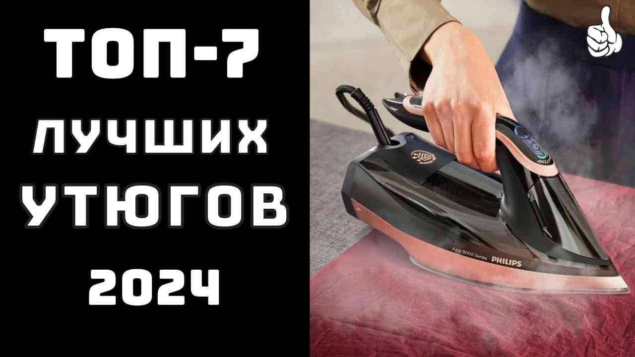 🔝ТОП-7. Топ лучших утюгов💨Рейтинг утюгов 2024✨Обзор утюгов смотреть онлайн