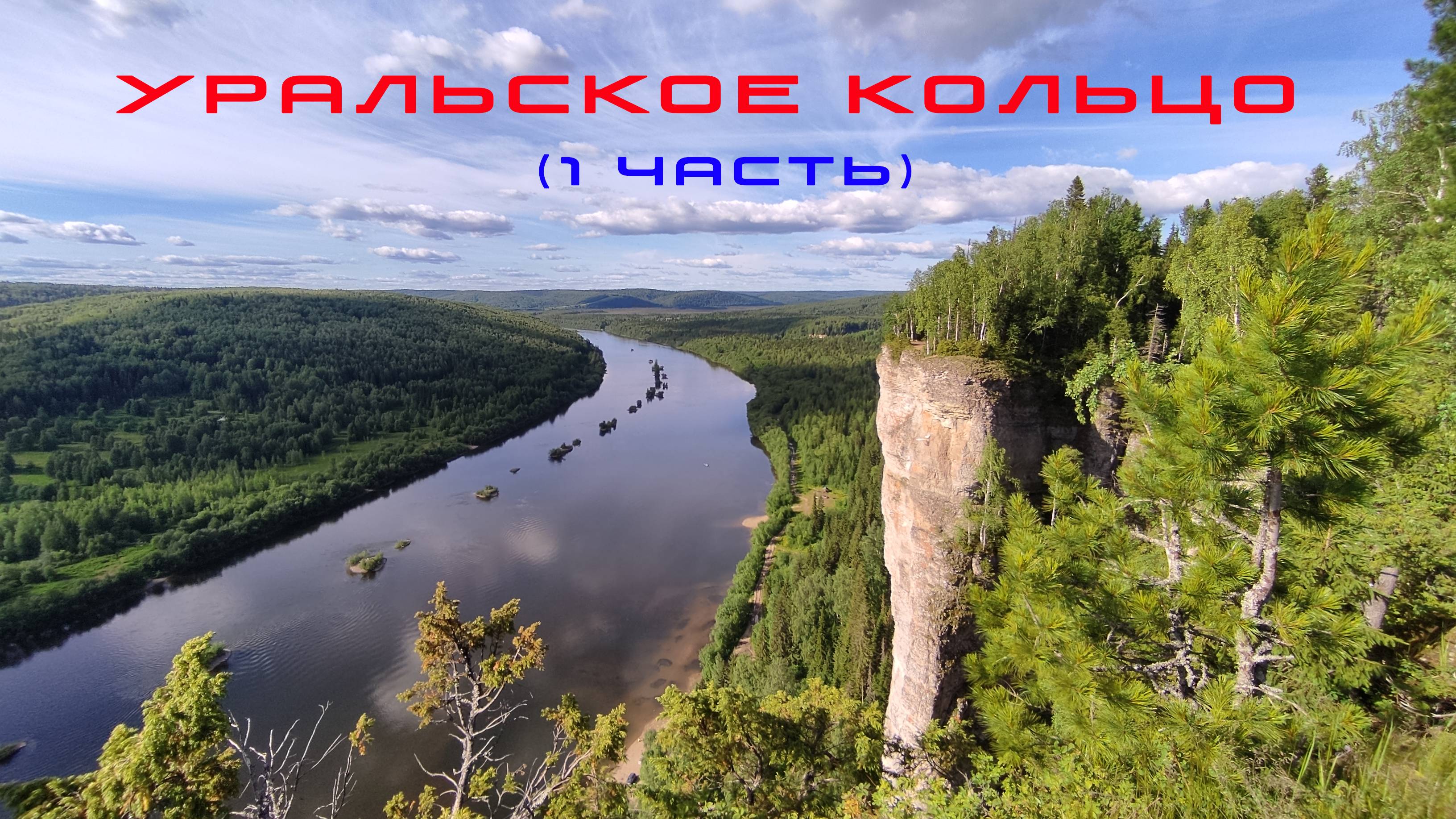 Уральское кольцо 2022 ( 1 часть )