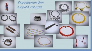 Украшения для внуков Люции.