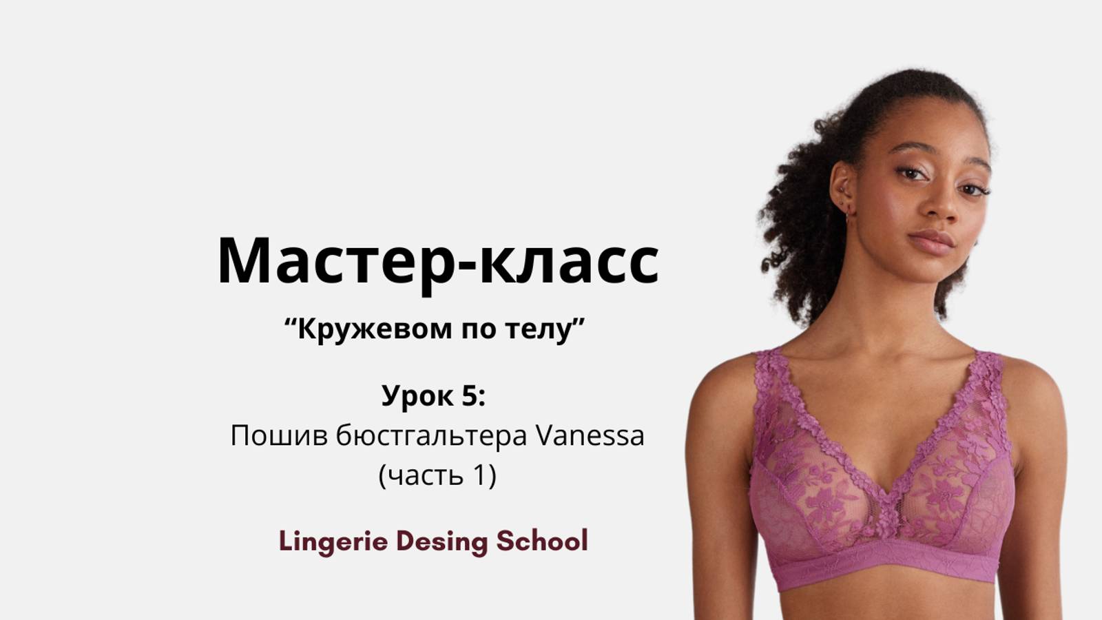 Мастер-класс "Кружевом по телу" Урок 5: Пошив бюстгальтера Vanessa (часть 1)
