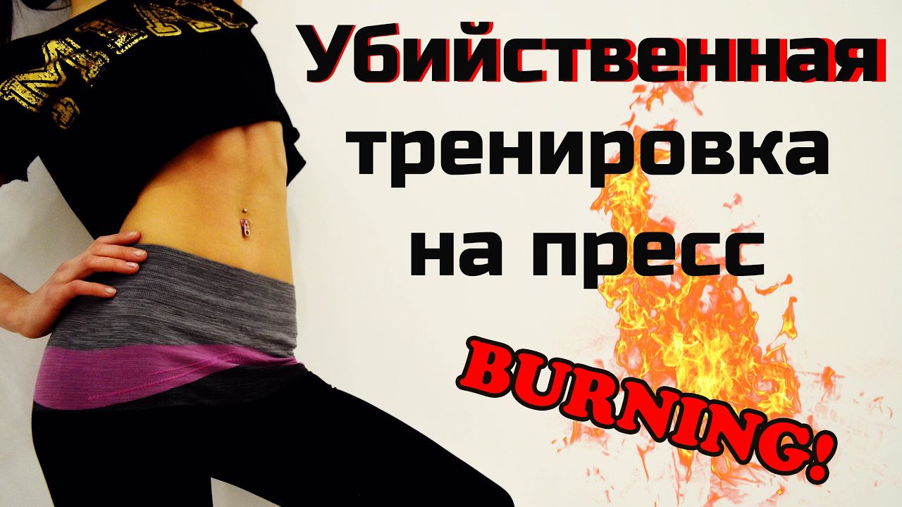 УБИЙСТВЕННАЯ ТРЕНИРОВКА НА ПРЕСС! смотреть онлайн