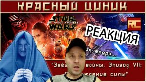 Реакция на «Звёздные войны. Эпизод VII: Пробуждение Силы». Обзор «Красного Циника»