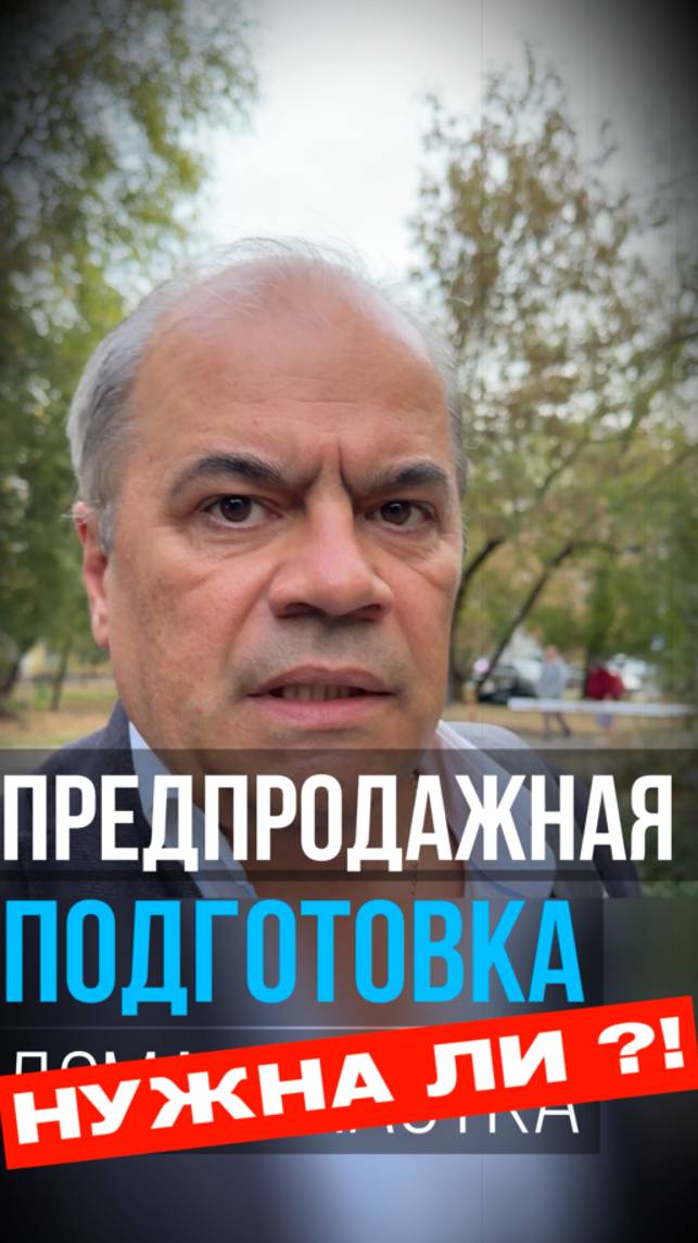 Объясняю за 30 секунд почему надо делать ПРЕДПРОДАЖНУЮ ПОДГОТОВКУ ДОМА смотреть онлайн