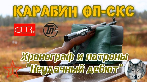 ОП-СКС. Первый "выход в свет" :)
(Carbine OP-SKS. "The first party" :) )