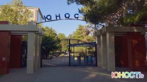 Санаторий МВД «Юность»