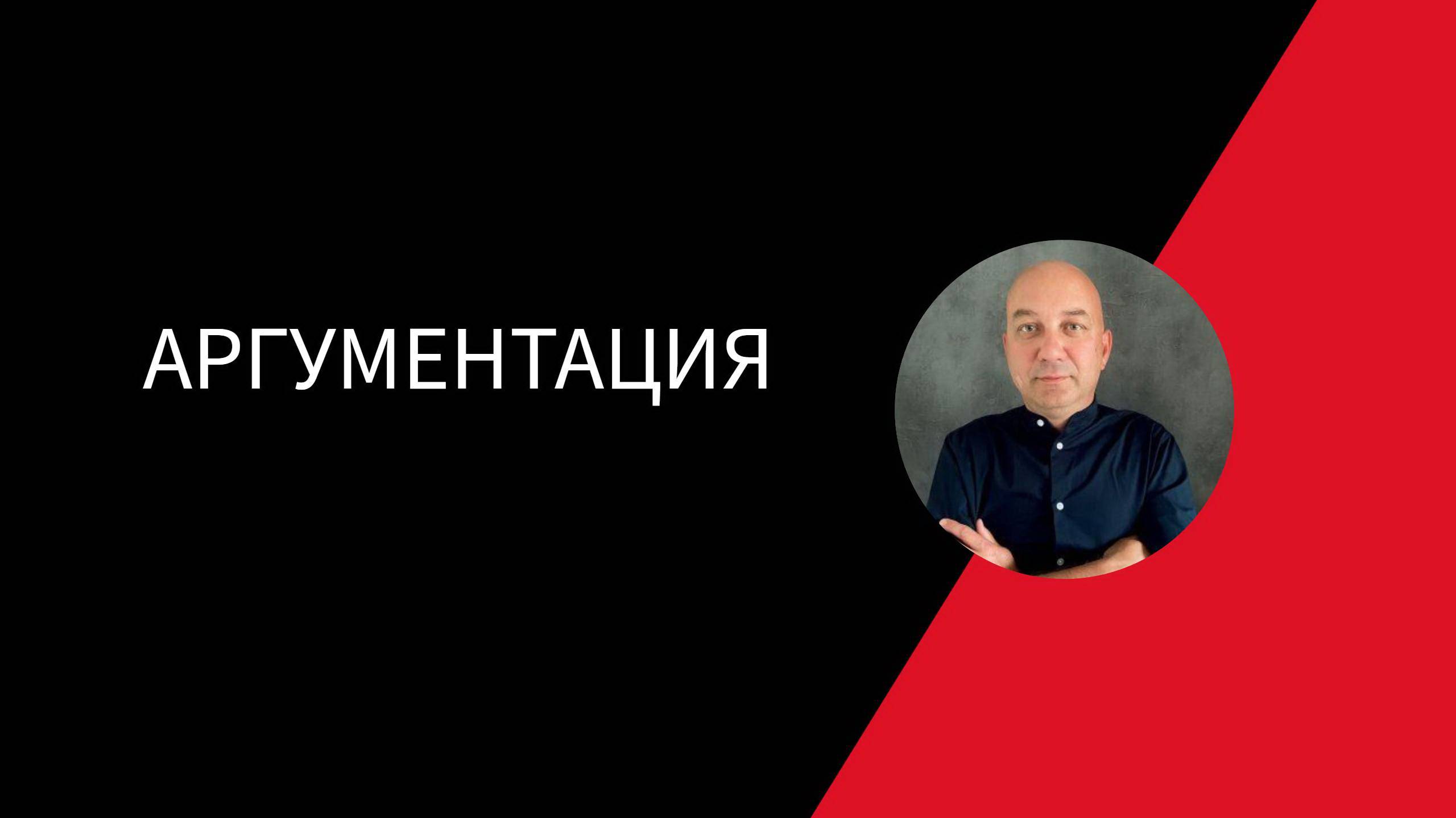 АРГУМЕНТАЦИЯ МЕНЕДЖЕРА ПО ПРОДАЖАМ