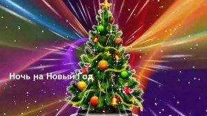 Ночь на Новый Год Сказочный праздник