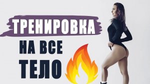 Не тренировка, а СПЛОШНОЙ КАЙФ для мышц! ВСЕ ТЕЛО за 60 минут