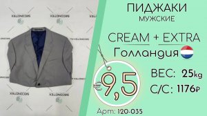 Продано! 120-035 #1141 Пиджаки мужские Крем+Экстра Голландия всесезон