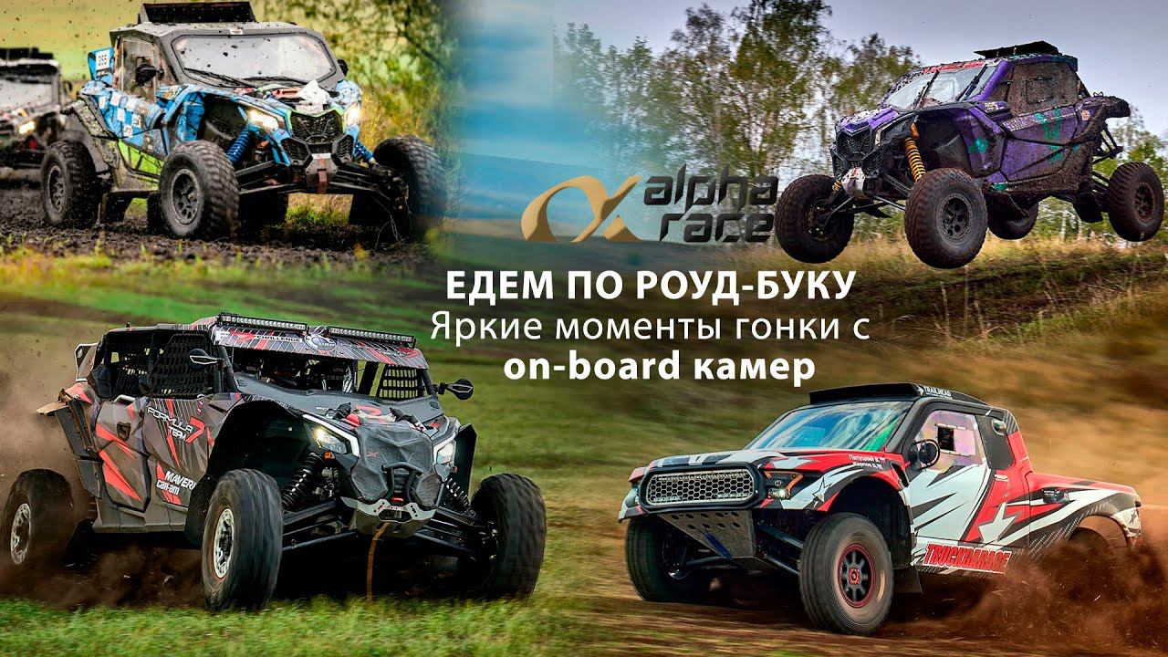 Гоночная трасса глазами экипажей. Яркие моменты. Едем по роуд-буку. смотреть онлайн