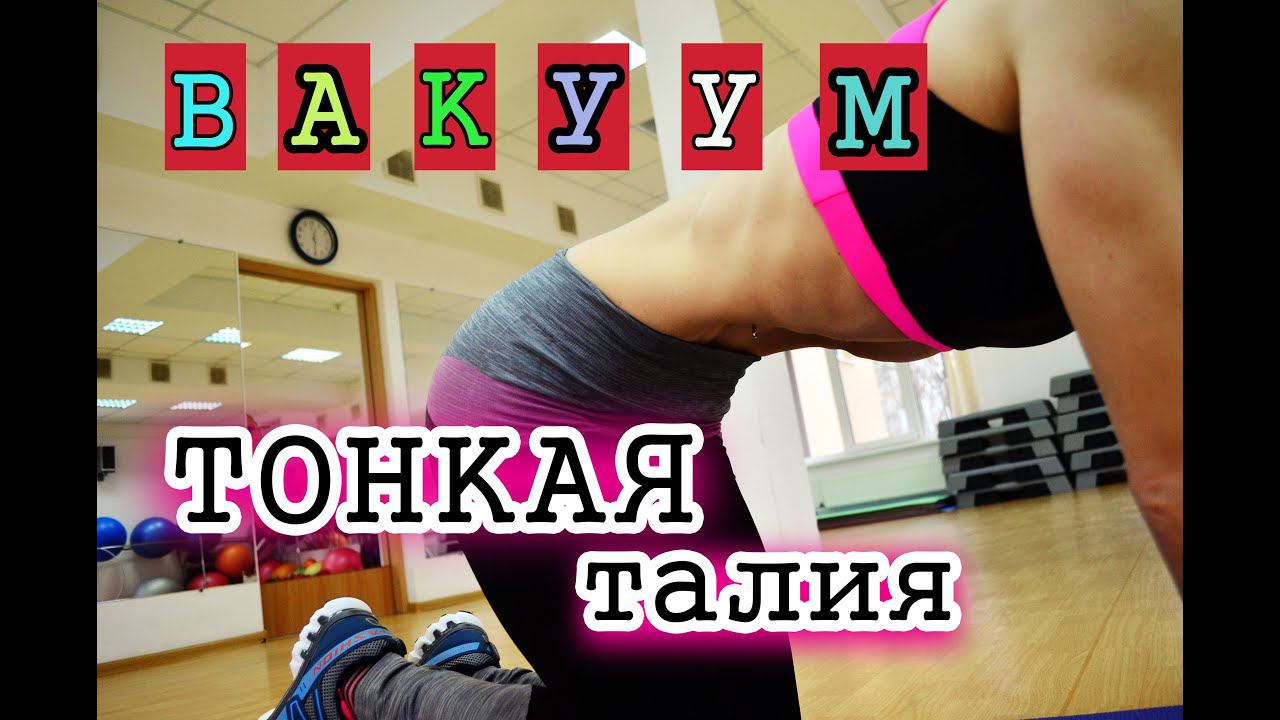 Упражнение вакуум для живота| Как правильно делать? смотреть онлайн