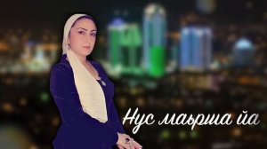 КРАСИВАЯ ЧЕЧЕНСКАЯ ПЕСНЯ 2018! Румиса Никаева -  Нус маьрша йа