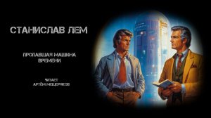 Станислав Лем «Пропавшая машина времени». Фантастика. Аудиокнига. Читает Артём Мещеряков.