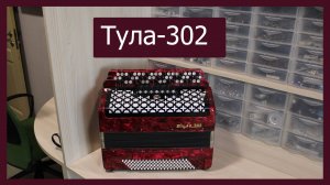 Трудовые будни / Ремонт баяна «Тула-302»
