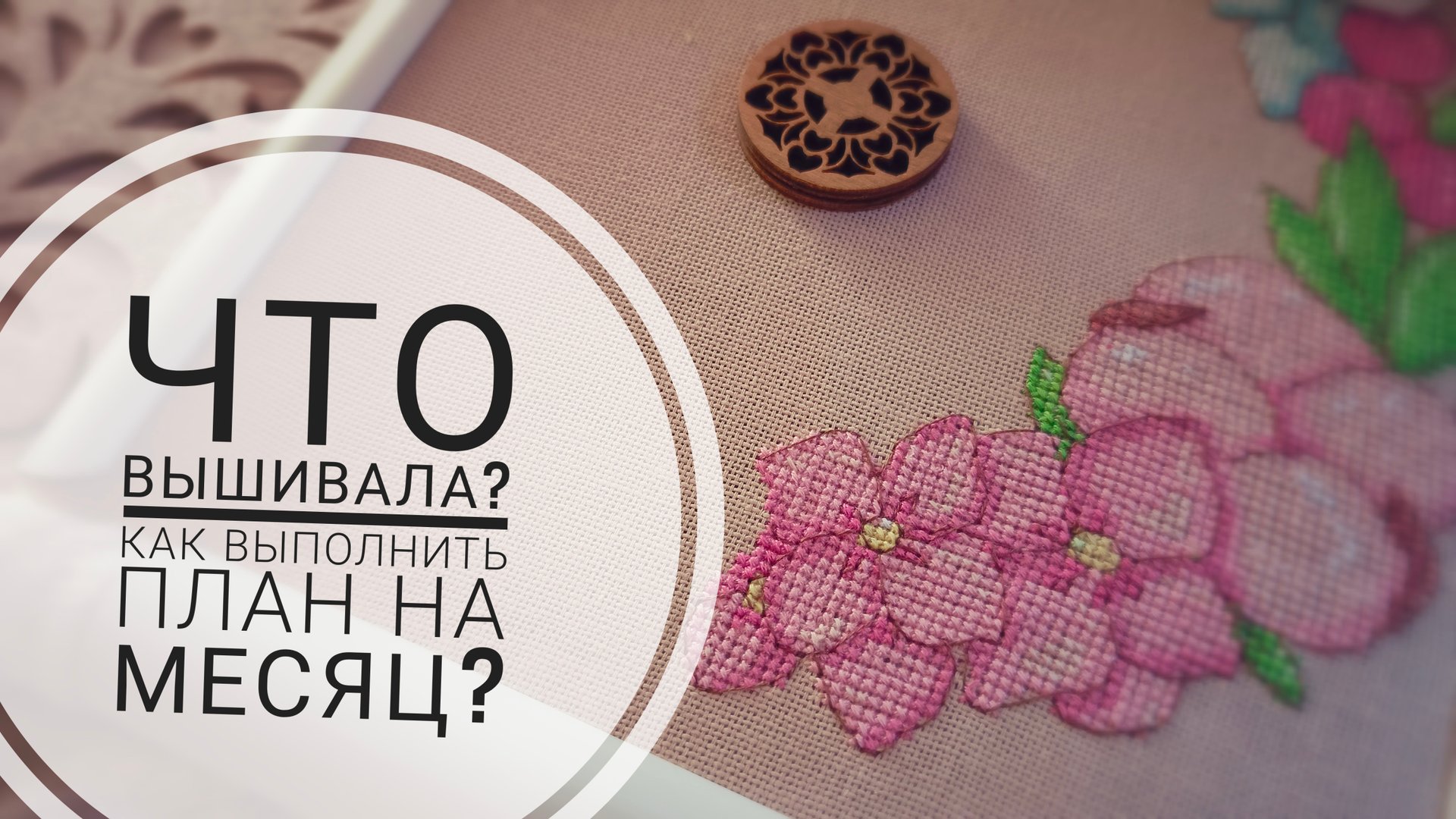 Продвижения за неделю | Вышивка крестом смотреть онлайн