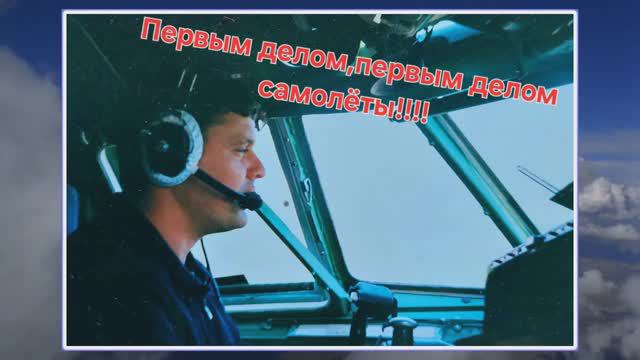 Небо и я. Поздравление с Юбилеем лётчику. смотреть онлайн